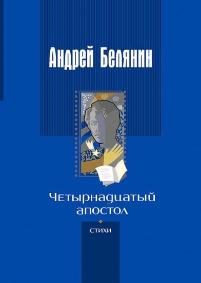 Четырнадцатый апостол (с автографом)