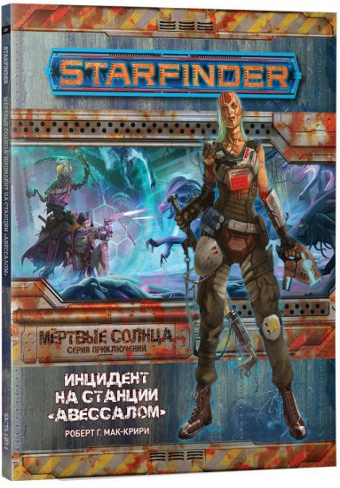 Игра настольная ролевая «Инцидент на станции Авессалом» (дополнение)