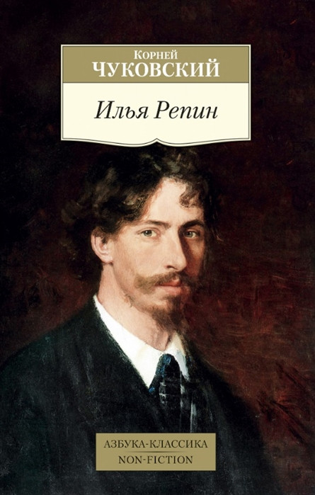 Илья Репин | Азбука-Классика. Non-Fiction