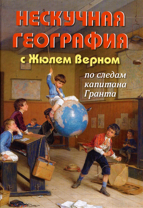Нескучная география с Жюлем Верном по следам капитана Гранта | Русская школа