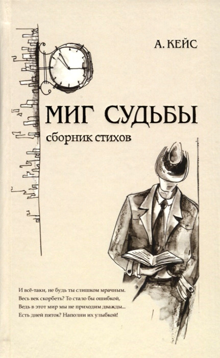 Миг судьбы. Сборник стихов