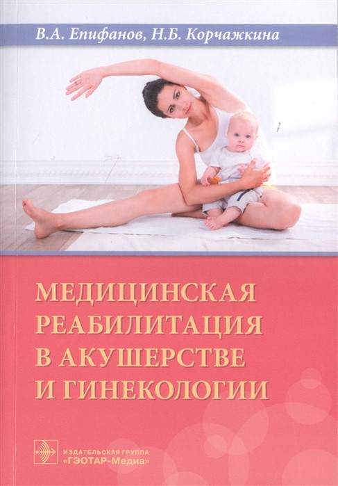 Медицинская реабилитация в акушерстве и гинекологии