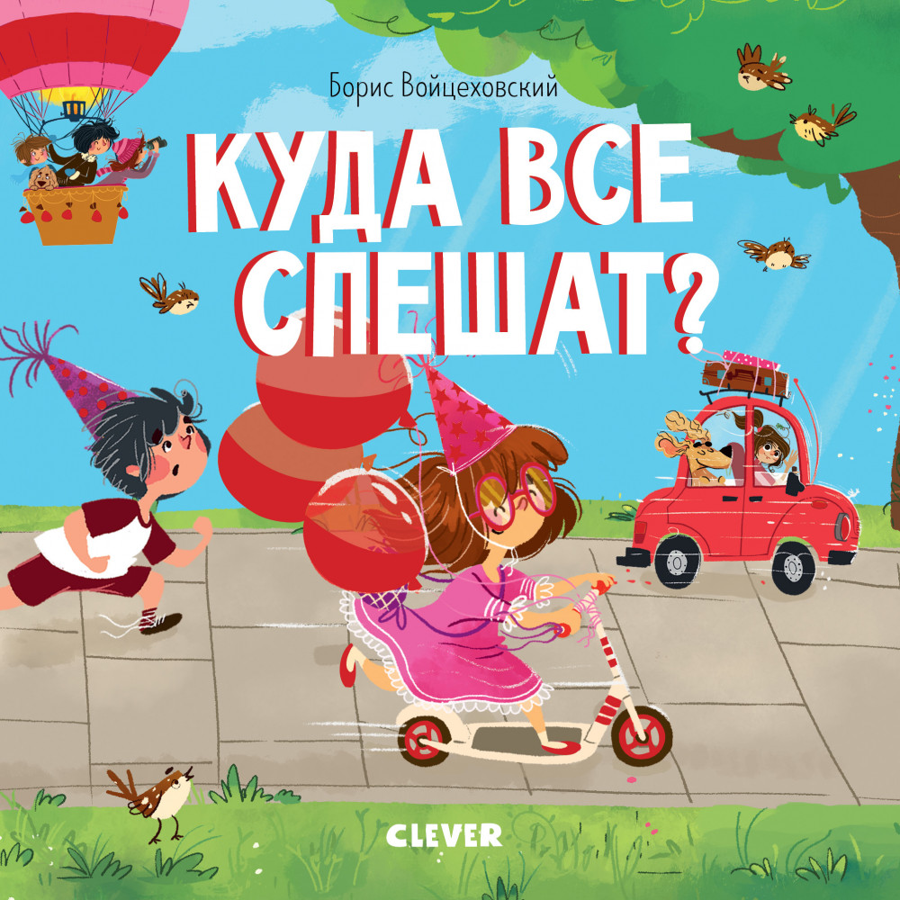 Куда все спешат? | Книжки-картонки