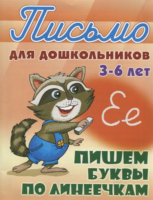 Пишем буквы по линеечкам. 3-6 лет | Письмо для дошкольников