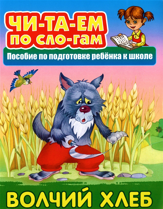 Волчий хлеб. Пособия для подготовки ребенка к школе