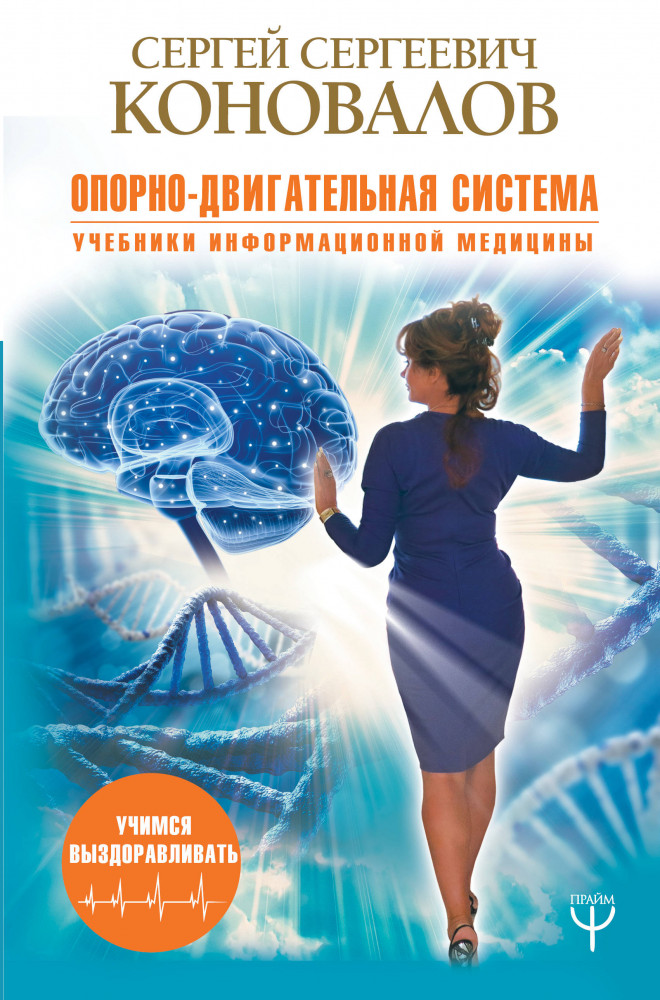 Опорно-двигательная система | Учимся выздоравливать