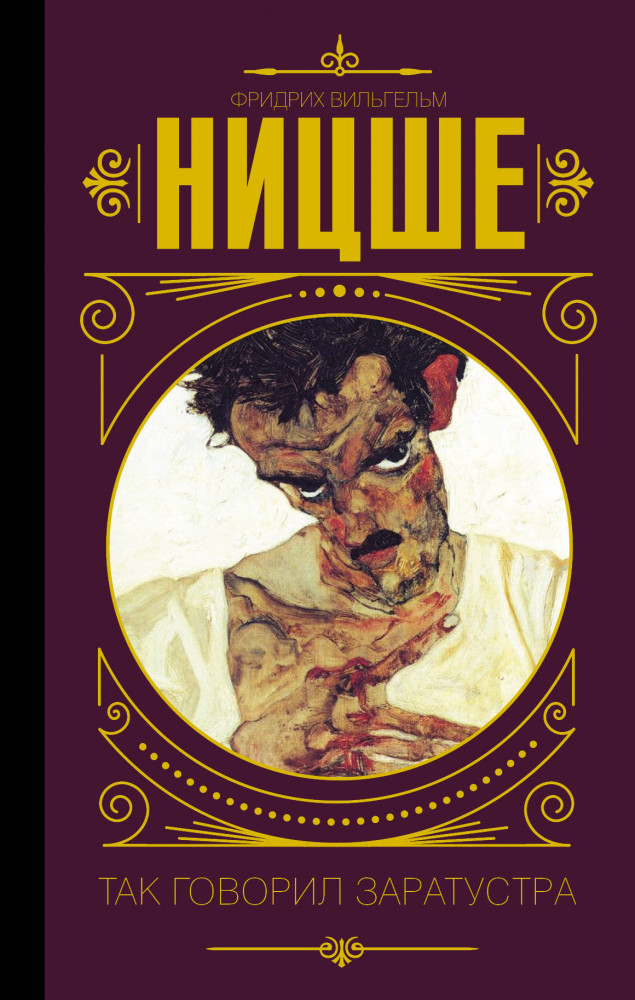 Так говорил Заратустра | Мудрость великих