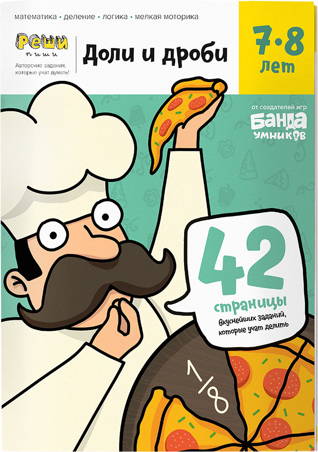 Тетрадь с развивающими заданиями «Доли и дроби». 7-8 лет | Реши-пиши