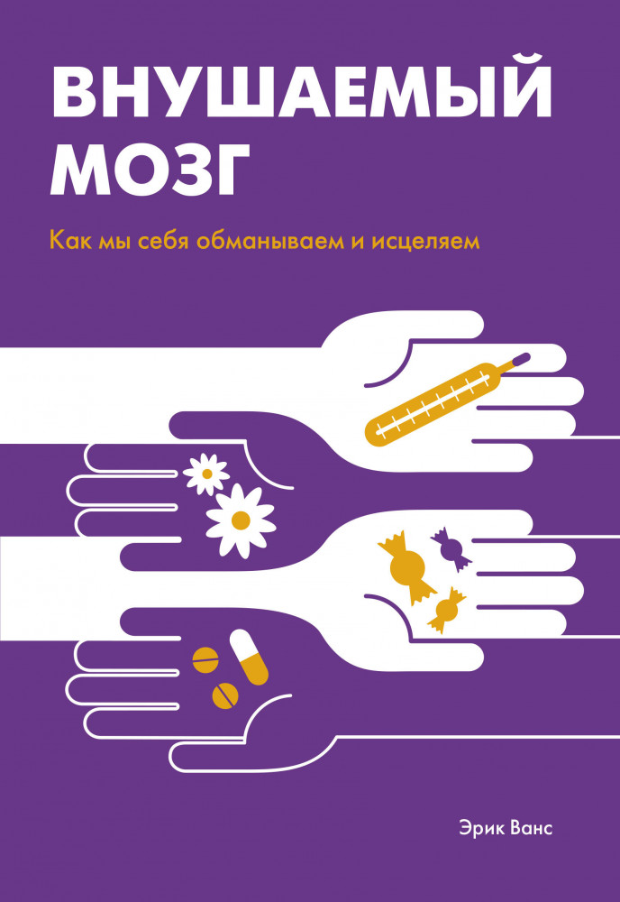 Внушаемый мозг. Как мы себя обманываем и исцеляем | Личное развитие