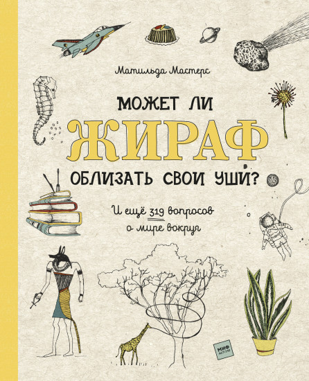 Может ли жираф облизать свои уши. И ещё 319 вопросов о мире вокруг