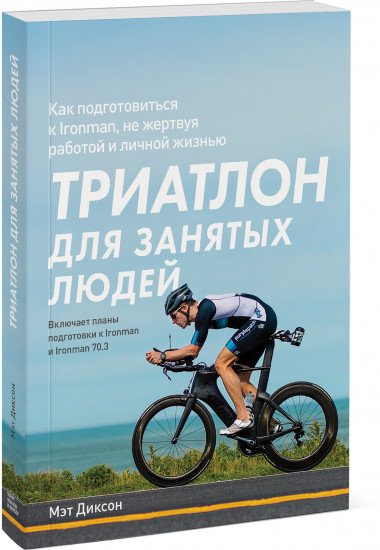 Триатлон для занятых людей. Как подготовиться к Ironman, не жертвуя работой и личной жизнью