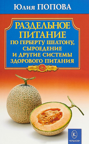 Раздельное питание по Герберту Шелтону, сыроедение и другие системы здорового питания