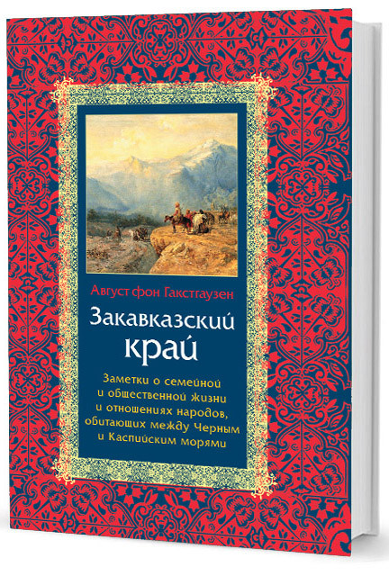 Закавказский край. Заметки о семейной и общественной жизни и отношениях народов, обитающих между Черным и Каспийским морями