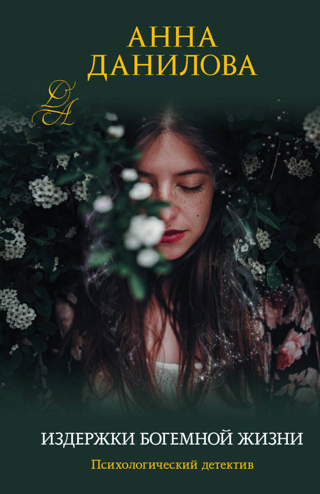 Издержки богемной жизни | Эффект мотылька. Детективы Анны Даниловой. Новое оформление (обложка)
