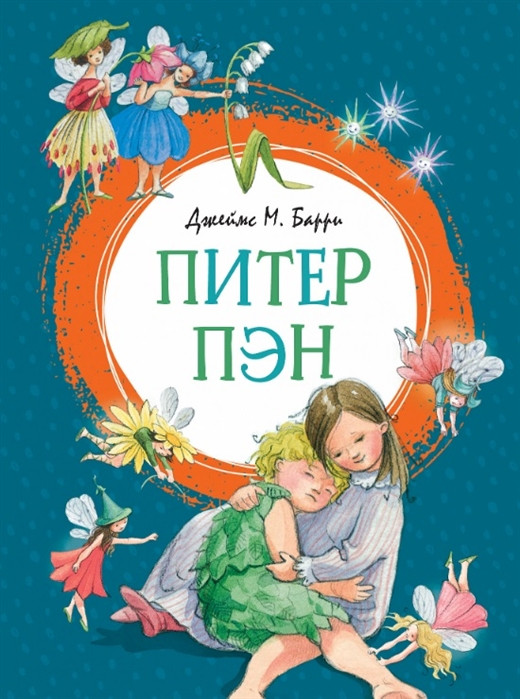 Питер Пэн | Яркая ленточка