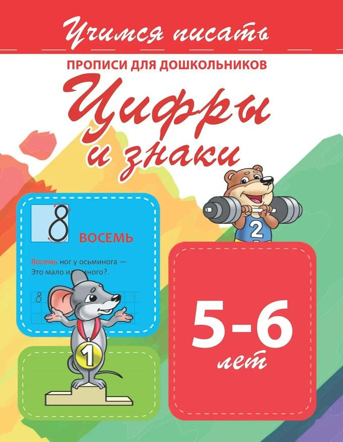 Прописи для дошкольников. Цифры и знаки 5-6 лет | Учимся писать