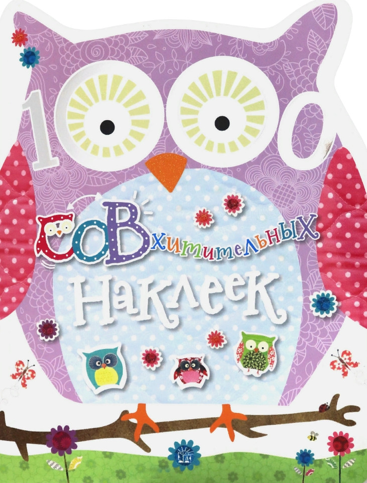 1000 СОВхитительных наклеек | Книжки с наклейками/дополни картинку