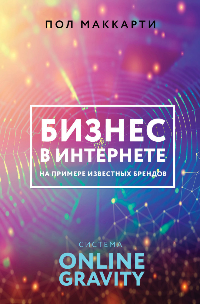 Бизнес в интернете на примере известных брендов. Система ONLINE GRAVITY | Бизнес-бук