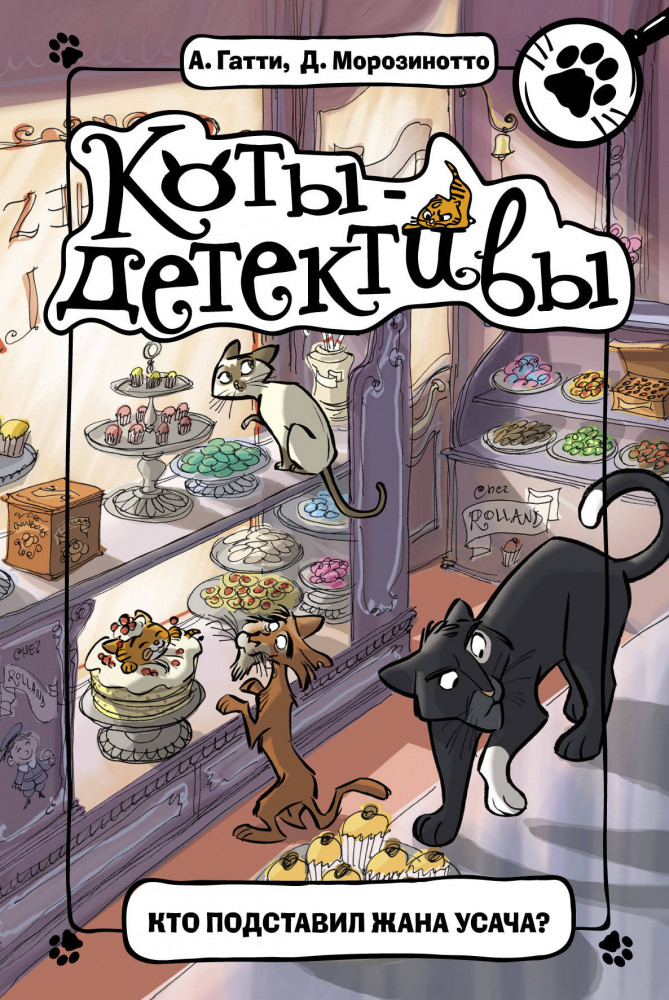 Кто подставил Жана Усача? | Коты-детективы