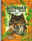 Большая волчья книга