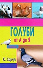 Голуби от А до Я