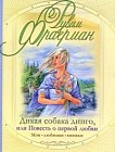 Дикая собака Динго, или Повесть о первой любви