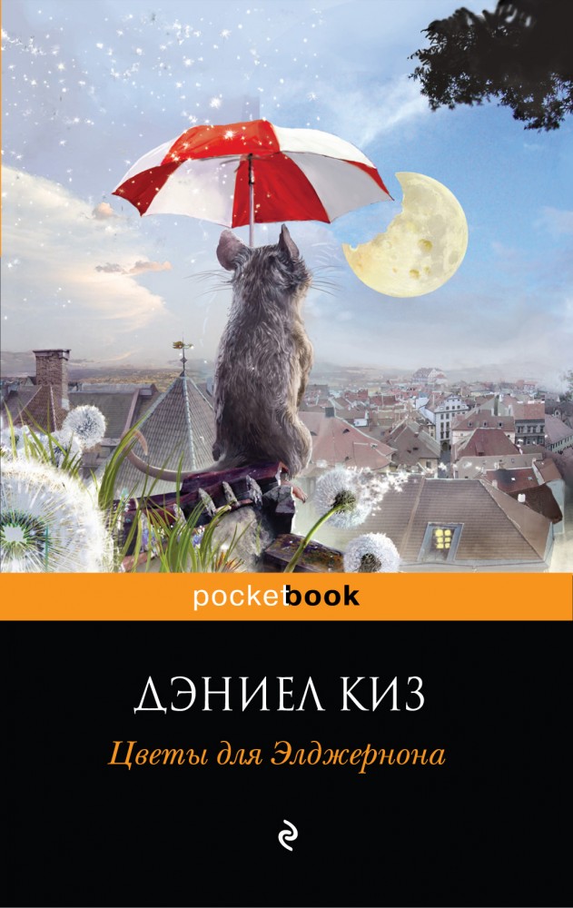 Цветы для Элджернона | Pocket Book (обложка)