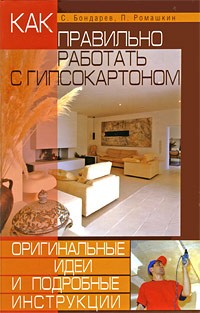 Как правильно работать с гипсокартоном. Оригинальные идеи и подробные инструкции