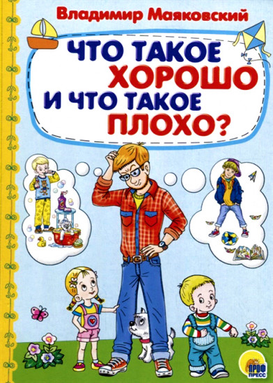 Что такое хорошо и что такое плохо?
