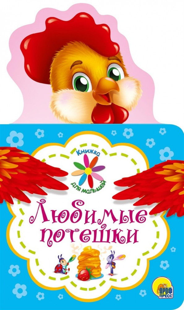 Книжка для малышей. Любимые потешки | Книжка для малышей