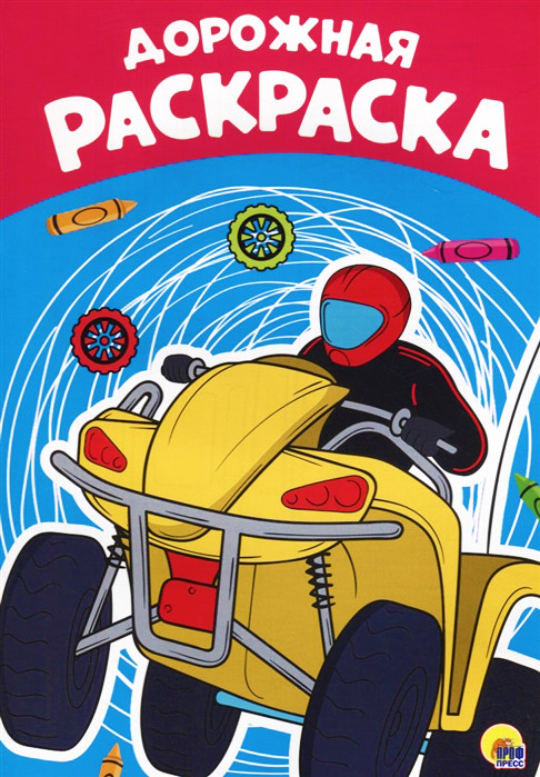 Раскраска А4 «Дорожная»