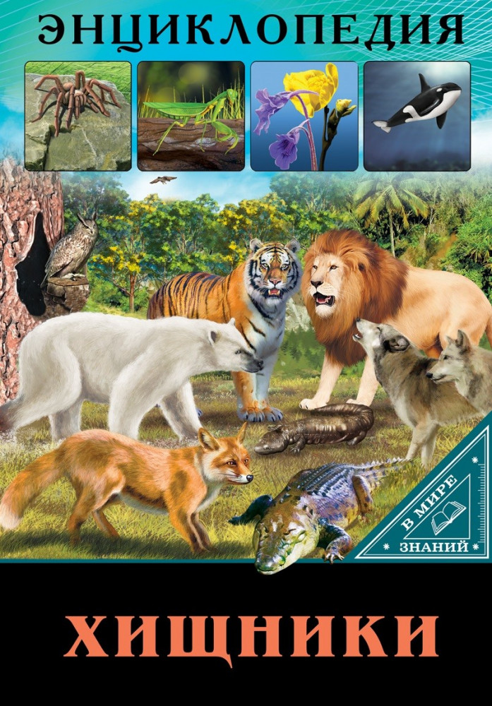 Хищники. Энциклопедия. В мире знаний | Энциклопедия. В мире знаний