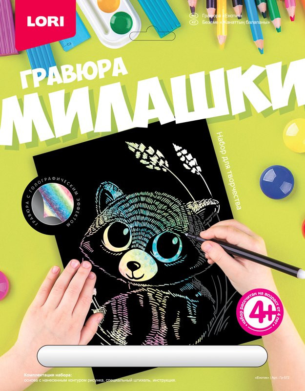 Гравюра «Енотик» с голографическим эффектом | Милашки | Lori