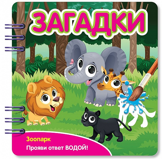 Зоопарк. Загадки | Прояви ответ водой | Фантазер