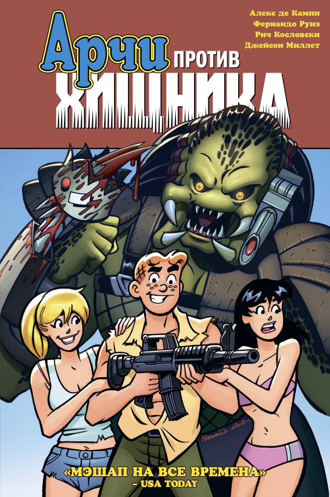Арчи против Хищника | Арчи (обложка)
