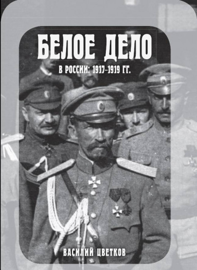 Белое дело в России: 1917-1919 гг.