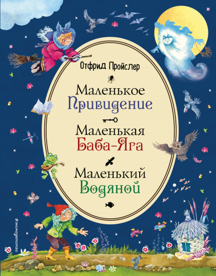 Маленькое Привидение. Маленькая Баба-Яга. Маленький Водяной