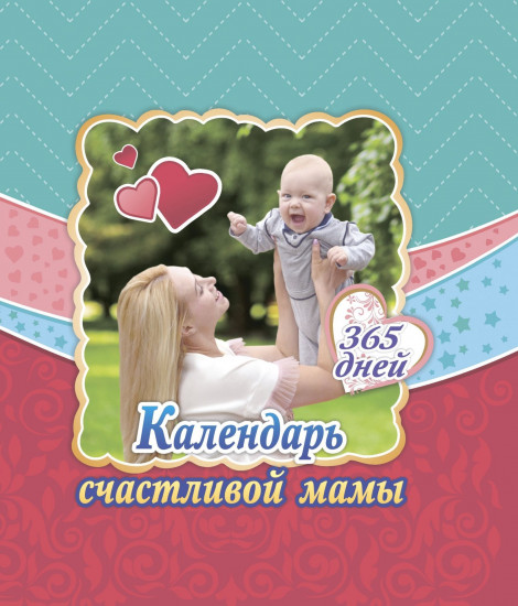 Календарь счастливой мамы