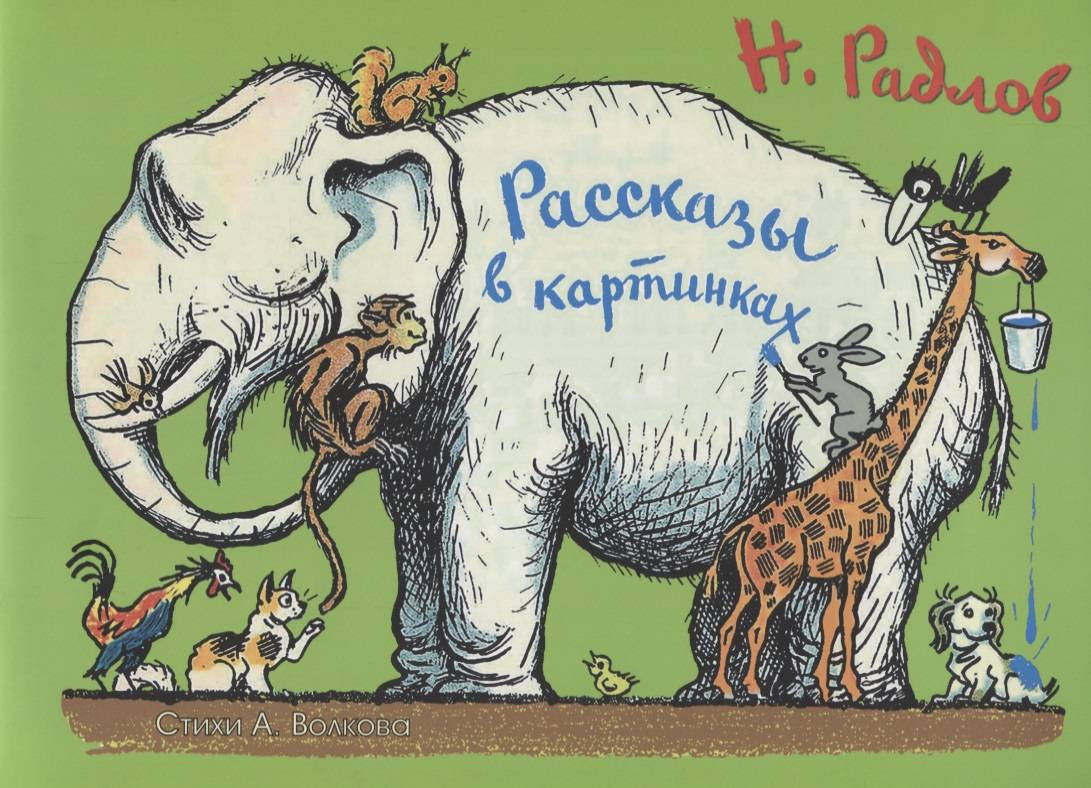 Рассказы в картинках | Правильные книжки маленьким детишкам