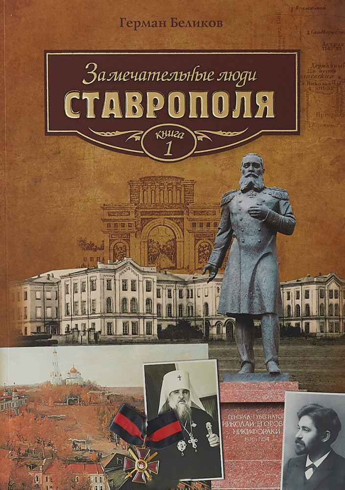 Замечательные люди Ставрополя. Книга 1