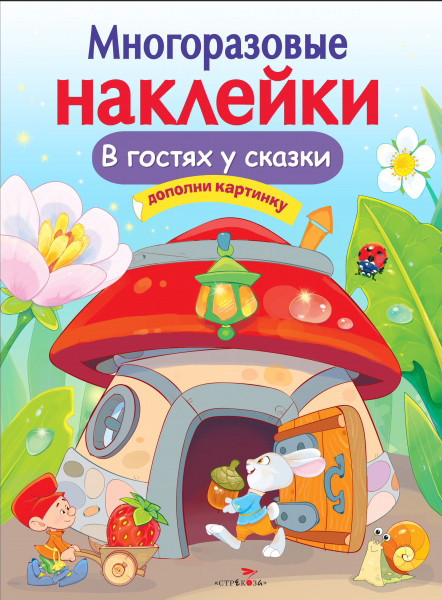 Многоразовые наклейки. В гостях у сказки | Многоразовые наклейки