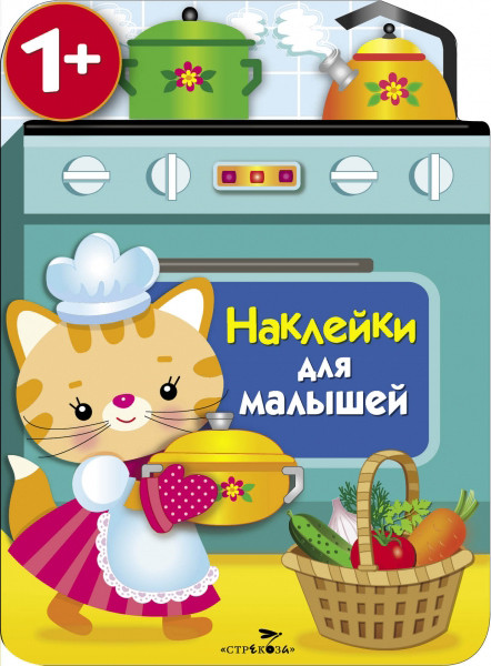 Наклейки для малышей. Кухонная плита | Наклейки для малышей 1+