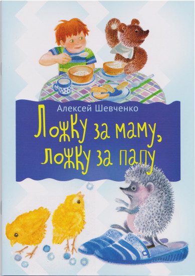 Ложка за маму, ложка за папу