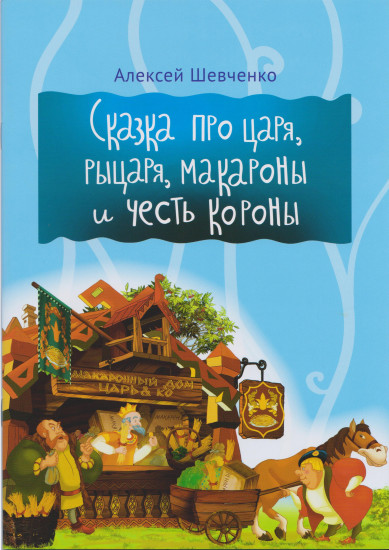 Сказка про царя, рыцаря, макароны и честь короны