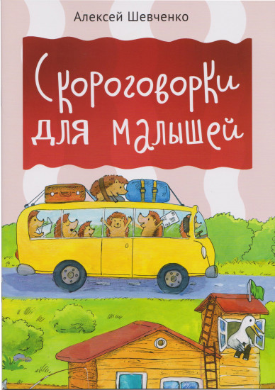 Скороговорки для малышей