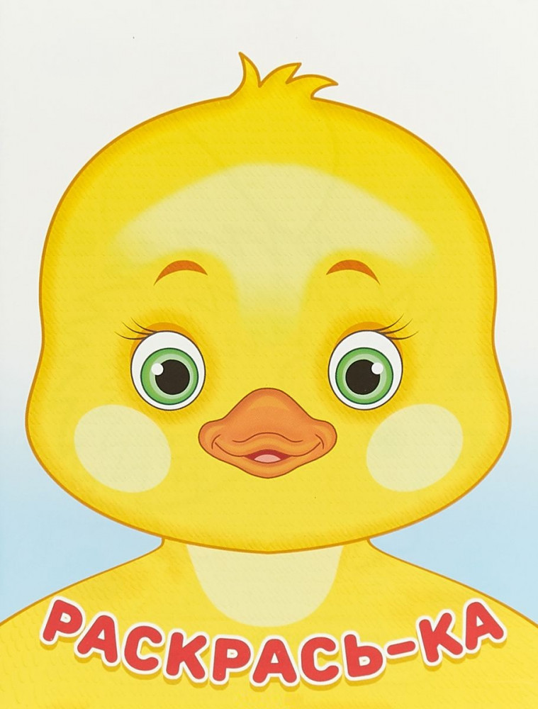 Утёнок | Раскрась-ка