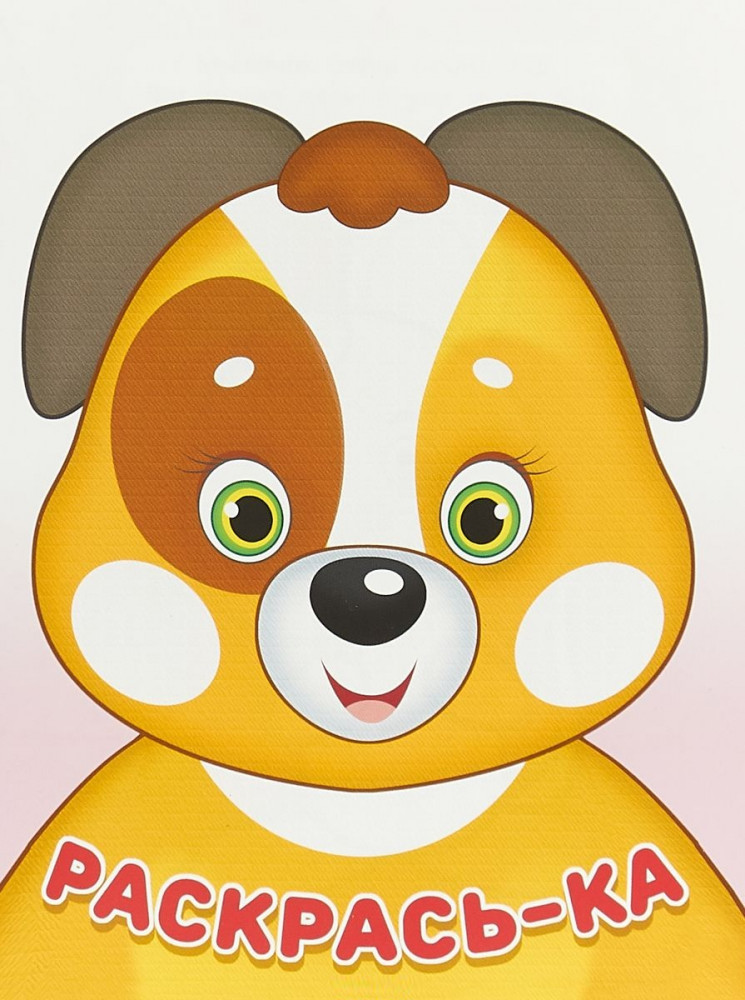 Щенок | Раскрась-ка