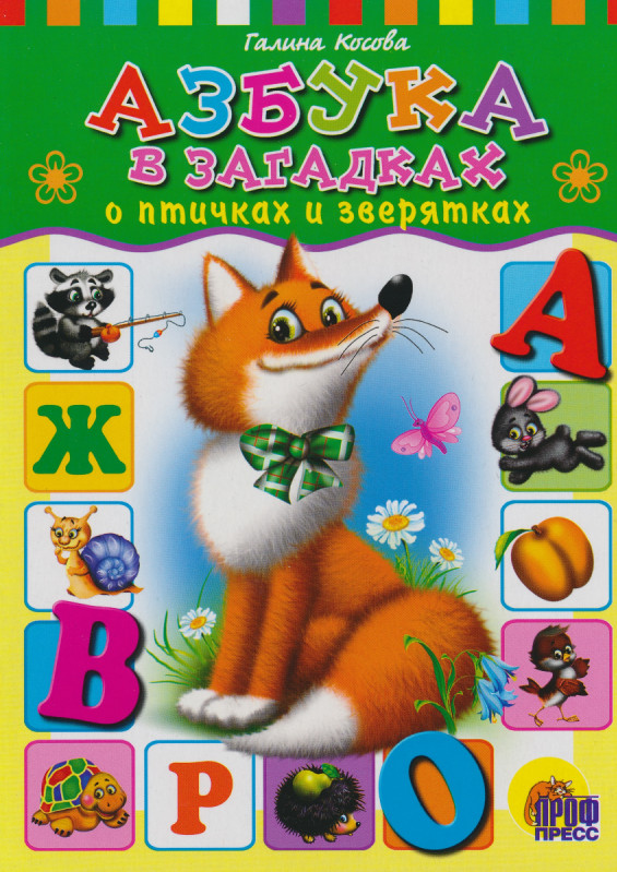Азбука в загадках | Веселые книжки малышам