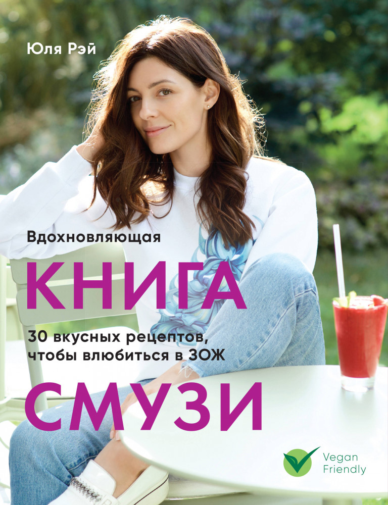 Вдохновляющая книга смузи | BTL-проект