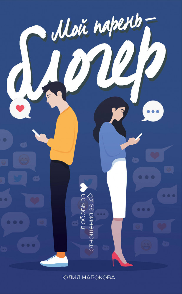 Мой парень — блогер | Непременно счастливый финал